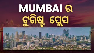 Mumbai ର ଟୁରିଷ୍ଟ  ପ୍ଲେସ | Best Places To Visit in Mumbai | Chhatrapati Shivaji Terminus, Bandra