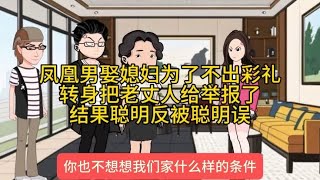 凤凰男娶媳妇为了不出彩礼转身把老丈人给举报了 聪明反被聪明误