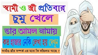 স্বামী ও স্ত্রী চুমু খেলে তাদের আমল নামায় কত হাজার নেকি লেখা হয়। স্বামী স্ত্রী সম্পর্ক  ফজিলত।