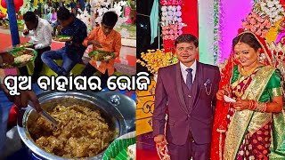 ସହରରେ ପୁଅ ବାହାଘର ଭୋଜି 😋 l Bahaghara Bhoji l Marriage reception l Gouranga nayak odia vlogs