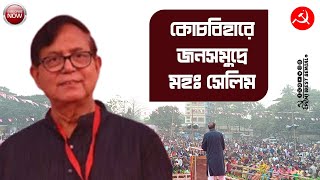 কোচবিহারে ২৩ তম জেলা সম্মেলনের প্রকাশ্য সমাবেশে CPI(M) রাজ্য সম্পাদক মহম্মদ সেলিম #cpim