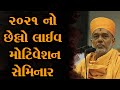 ૨૦૨૧ નો છેલ્લો લાઈવ મોટિવેશન સેમિનાર ~ Gyanvatsal Swami Powerful Speech ~ Gnanvatsal Swami Speech