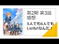 【ラブライブ！スーパースター （第2期）】第3話感想｜きな子がファンにも認められた感じがあってすごく良かった。ウィーンちゃんはどういうポジションなんだろうねえ