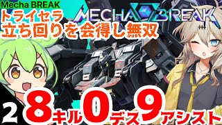 『Mecha BREAK』トライセラメタゲームモードで無双【メカブレイク】