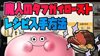 【ドラクエトレジャーズ】魔人のタフガイローストのレシピの入手方法