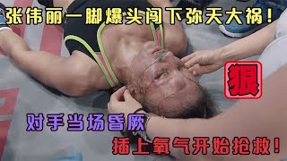 Zhang Weili caused a huge disaster with a head shot! The opponent fainted on the spot