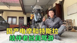 国产电动摩托车和特斯拉结伴旅行，在老挝成功充电，国产太牛啦！