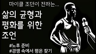 인생 후반기의 불안감: 마이클 조던의 생각은?