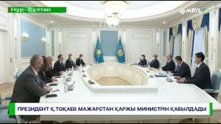 ПРЕЗИДЕНТ Қ.ТОҚАЕВ МАЖАРСТАН ҚАРЖЫ МИНИСТРІН ҚАБЫЛДАДЫ