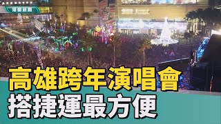 跨年交通管制| 2023高雄跨年演唱會交通管制 搭捷運最方便