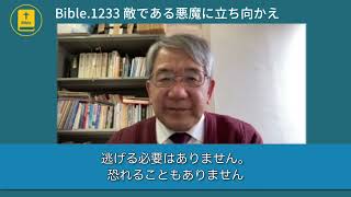 Bible.1233 敵である悪魔に立ち向かえ