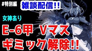 【艦これ実況】雑談配信！秋イベ2019 E-6甲Vマスギミック解除！初見さん大歓迎！【きのこげーむす】#特別編 ※女神使用