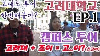 [본격 대학투어, 캠프어스] 고려대학교 EP.01 고려대+레드벨벳 조이 = 고이?!