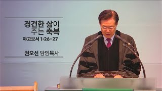 [예안교회 주일설교]_경건한 삶이 주는 축복(야고보서 1:26-27)_'24.11.3.