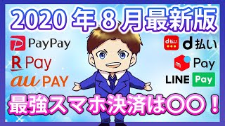 【キャッシュレス】8月の最強スマホ決済とは！？PayPay・楽天ペイ・ d払い・auPAY・LINEPay・メルペイの還元率を徹底比較！