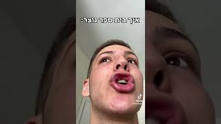 איך בית ספר נוצר חחחחח😂😂😂🇮🇱🇮🇱💥