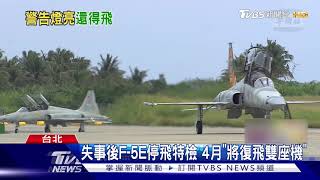 墜海之痛!F-5E特檢完 4月份資深人員'將先復飛\