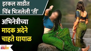 Marathi Actress's Bold Look | मराठी अभिनेत्रीचा साडीत बोल्ड लूक | Lokmat Filmy | DE3