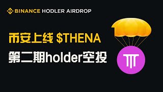 币安第二期Holder空投！最新上线：Thena💰什么是thena？如何购买 $thena  代币 #币安  #binance  #thena