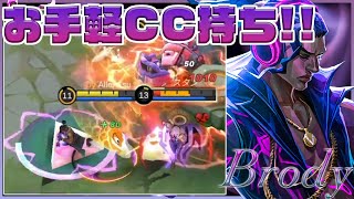 困ったら取れ！お手軽CC持ちハンターブロディ/Brody!!【モバイルレジェンド/MobileLegend】【Cyneric】