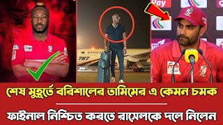 শেষ মুহূর্তে বরিশালের তামিমের এ কেমন চমক ফাইনাল নিশ্চিত করতে রাসেলের মত ব্যাটসম্যান কে দলে নিলেন !