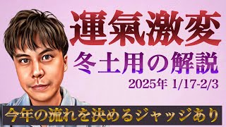 【好機】2025年の扉が開く!!突然の問題は上昇運のサインです｜冬土用（1月17日〜）のリアルを解説｜※皆さんの近況をコメントで教えて下さい✨ #九星気学 #占い #開運