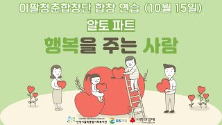 이팔청춘합창단 '행복을 주는 사람' 알토 파트 음원