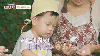 손주를 위한 '정덕희 표 망개떡' 만들기🍃 (ft. 촉감놀이) | 가족의 발견 배우자 152회 | JTBC 231010 방송