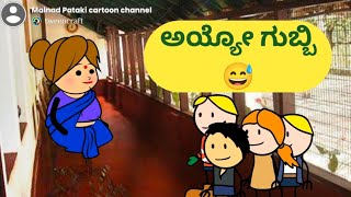 ಅಯ್ಯೋ ಗುಬ್ಬಿ😅.@malnadpatakicartoonchannel8512 #koppa #shringeri #shivamogga