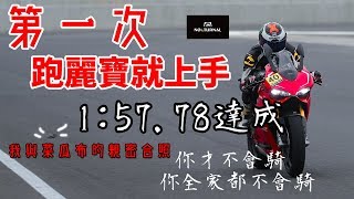 你問我會不會騎車？麗寶賽車場初體驗！Ducati1199R練車去 #25