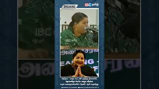 ADMK - BJP கூட்டணி முறிவு : Jayalalitha பேசிய பழைய வீடியோ சமூக வலைதளங்களில் வைரல் | IBC Tamil