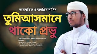 তুমি আসমানে থাকো প্রভু Tumi asmaane thako Prabhu 2022Jahidofficial new islamic song