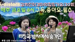 #Ksisters #강희진이경아의힐링가요(30회) #밤차에서 #송가인 #이경아 #강희진 #이경아_어쩌면좋아