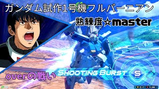 【オバブ】カット困難な飯綱落としコンボで290ダメージ！？職人が操るホバー移動が鉄壁の守備でもやは無敵！　ガンダム試作1号機フルバーニアン視点　熟練度master　EXVS2OB