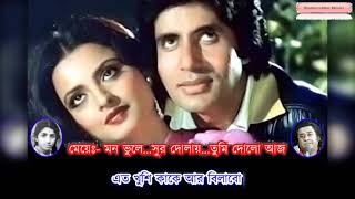 Aamar Swapna Je Karaoke | Anusandhan | Amitabh, Raakhee | Bengali Romantic Song