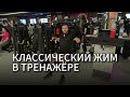 Классический жим от груди в тренажёре техника выполнения упражнения.