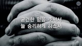 [새찬송가] 212장 겸손히 주를 섬길 때