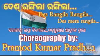 Des Rangila Rangila...(ଦେଶ୍ ରଙ୍ଗିଲା ...) ସରକାରୀ ଉପ୍ରା ବିଦ୍ୟାଳୟ,ବଡ଼ହୁଲାର ଛାତ୍ରୀଙ୍କ ଦ୍ଵାରା ପରିବେଷିତ...