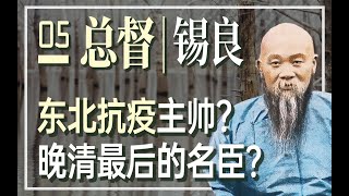 总督：晚清最后的名臣锡良 【拯救东北 1910】 05 怪物尚志MonsLog