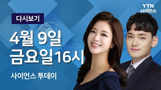 [다시보기] 4월 9일 (금) 오후 사이언스 투데이  / YTN 사이언스