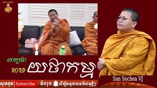 ពាក្យថា តាមយថាកម្ម / San Sochea VJ