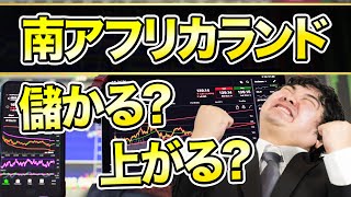 億り人が予想！南アフリカランド円の買い時は今？今後は下落？上昇？【FX、為替】