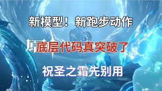 （原神）新模型！新跑步动作！底层代码真突破了，祝圣之霜先别用