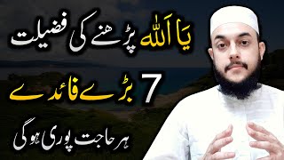 7 Benefits of Ya Allah | Ya Allah Parhne Ki Fazilat | Allah Ke Naam Ka Wazifa