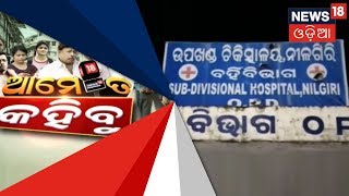 ଆମେ ତ କହିବୁ | AME TA KAHIBU | 18TH JAN 2019