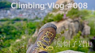 Climbing Vlog #008 呉市 烏帽子岩山