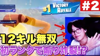 新シーズン初ランクで12キルして煽ってみたｗｗｗｗｗ【Fortnite/フォートナイト】