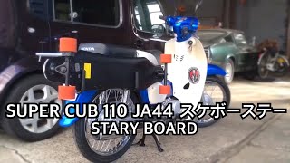 CUB 110 JA07 スケボーステー取付