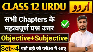 Class 12th Urdu All Chapter Important Questions 2025 | Urdu Class 12 Objective Subjective | Set 4