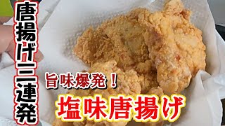 旨味爆発！塩味唐揚げ